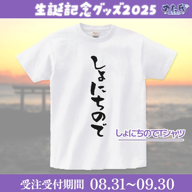 めた氏 生誕記念グッズ2025(T)特典付き!