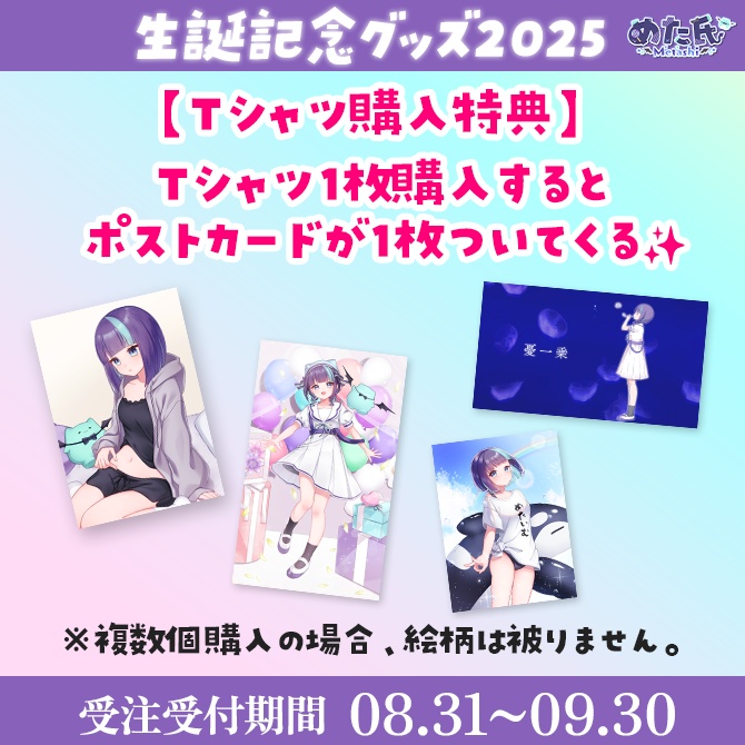 めた氏 生誕記念グッズ2025(T)特典付き!