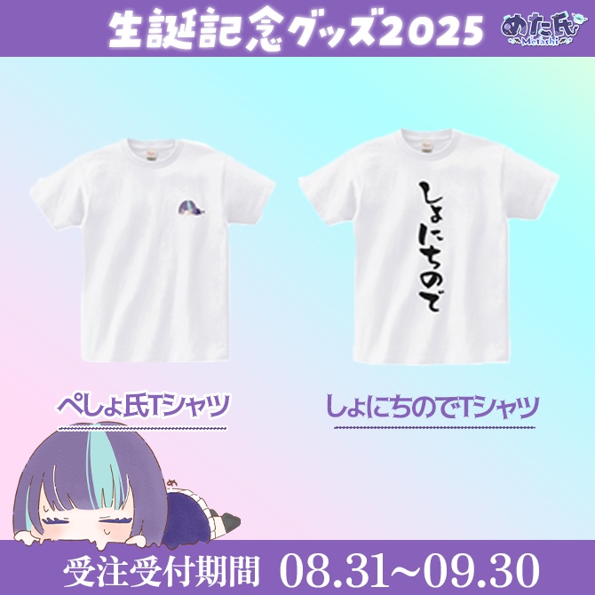 めた氏 生誕記念グッズ2025(T)特典付き!