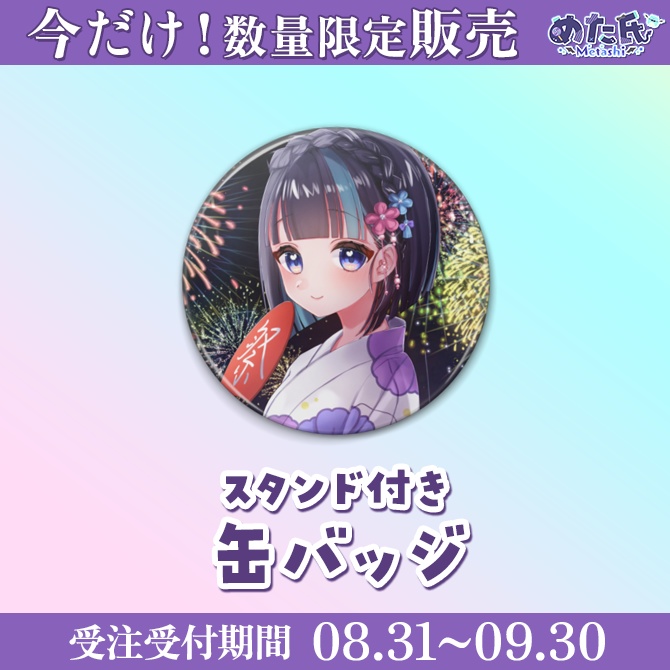 今だけ!数量限定販売