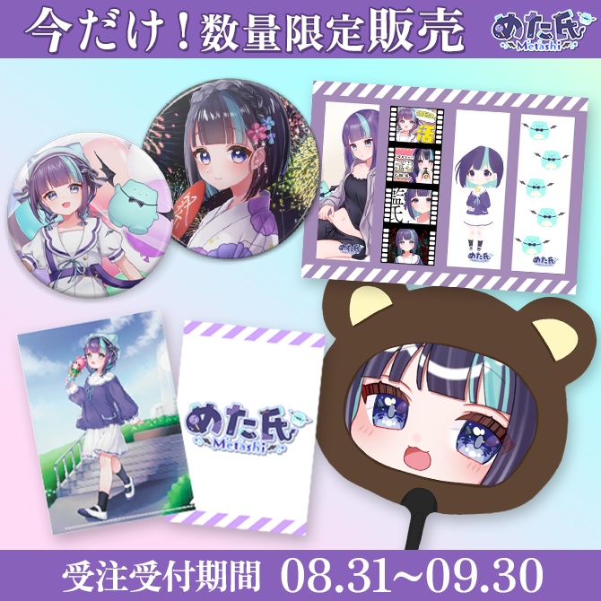 今だけ！数量限定販売