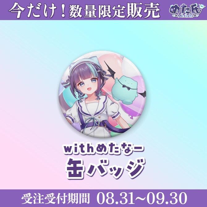 今だけ!数量限定販売