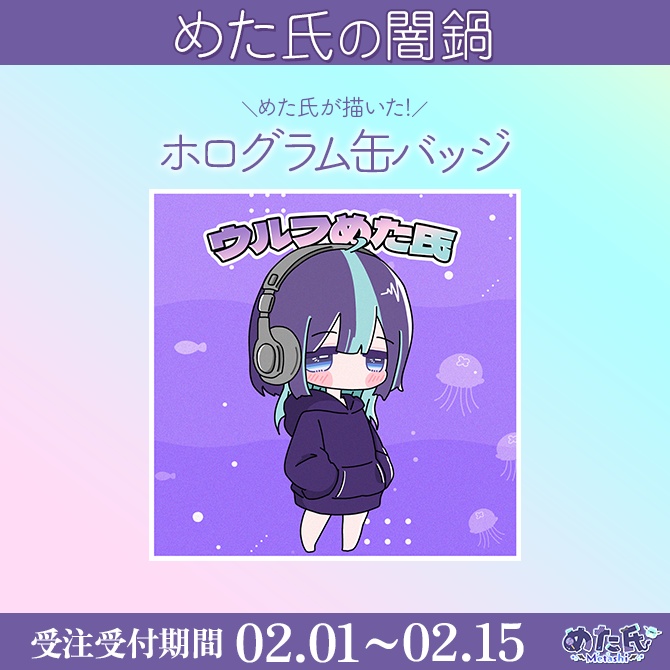 【期間限定】めた氏の闇鍋セット