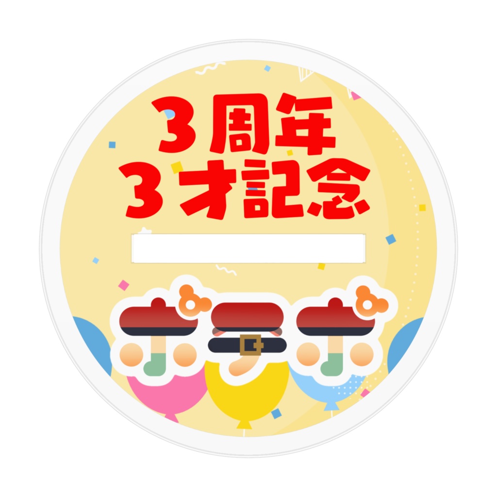 祝!3周年&3才のお誕生日記念 クリームおいしいねぇアクスタ