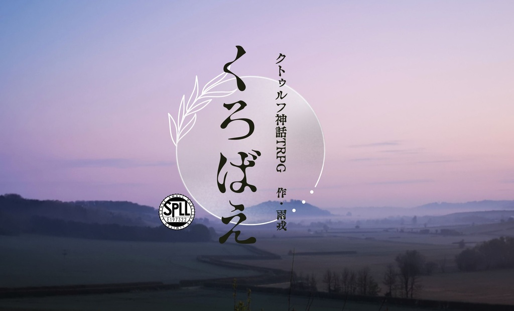 【CoC6th/ソロ】くろばえ【SPLL:E197322】