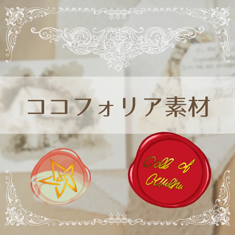 【無料版あり】ココフォリア向け・シーリングスタンプ風素材