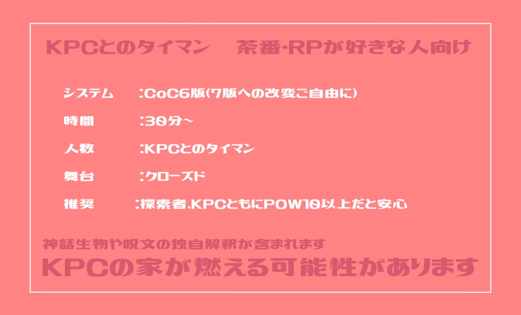 【CoC】KPCから突然「好きだ」とメッセージが【SPLL:E196131】