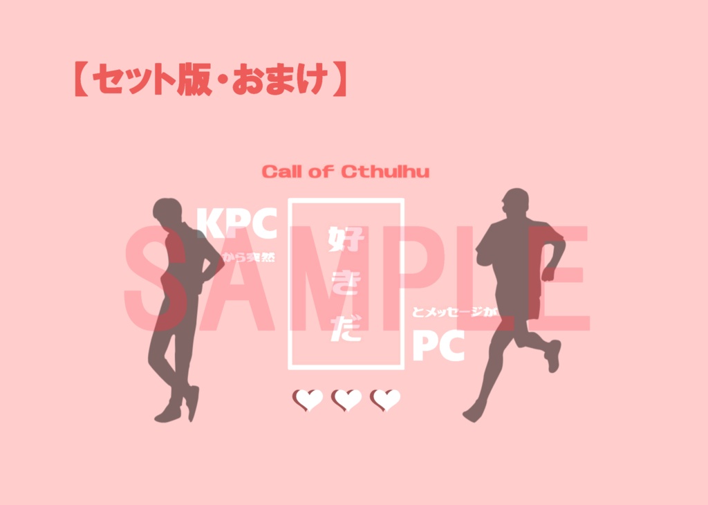 CoC】KPCから突然「好きだ」とメッセージが【SPLL:E196131