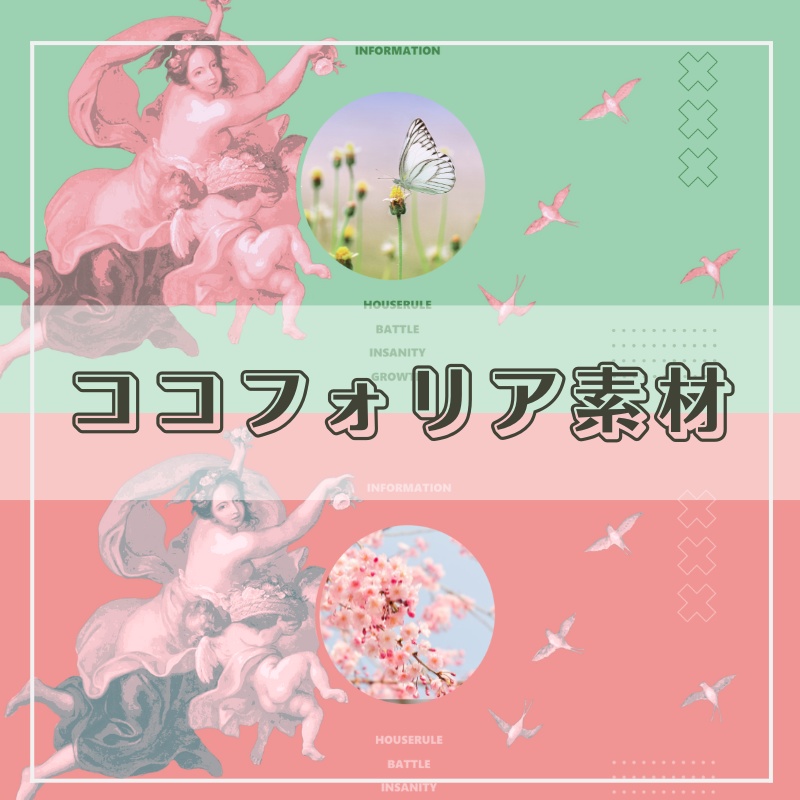 【無料版あり】ココフォリア向け素材