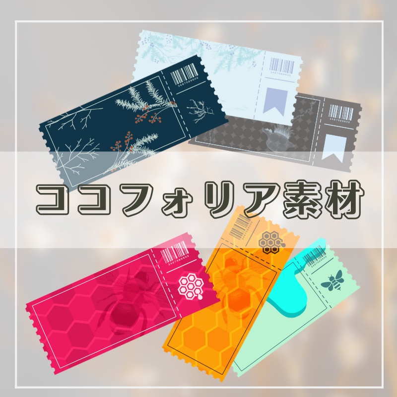 ココフォリア向け・チケット風素材