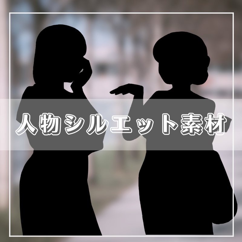 人物シルエット素材