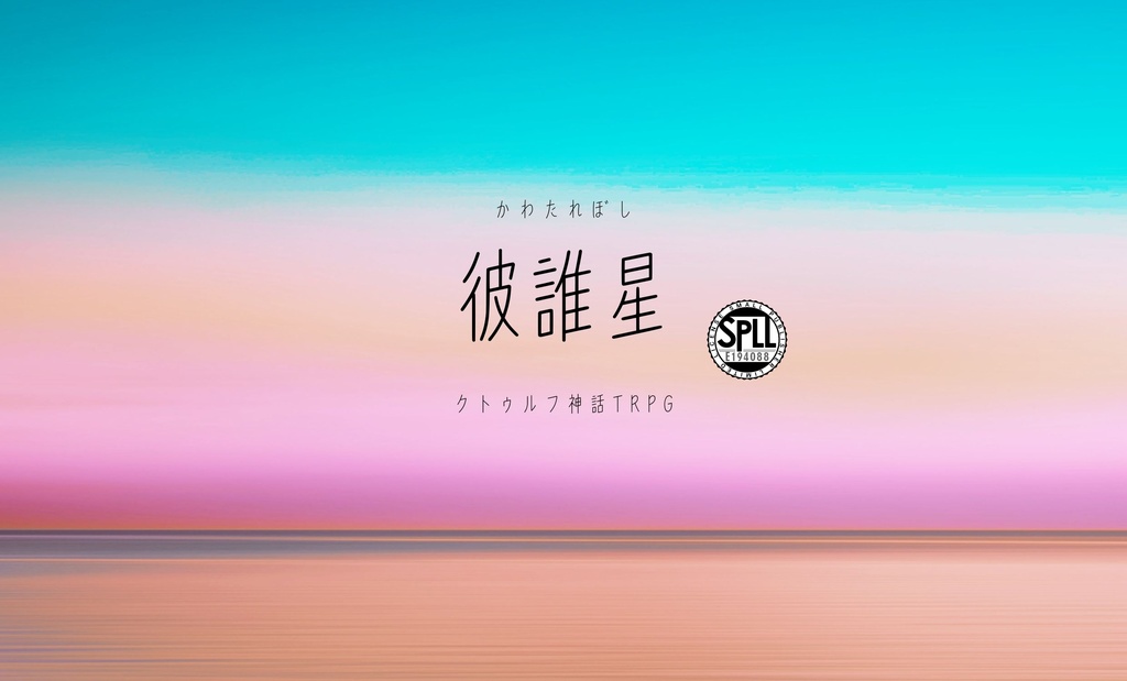 【CoC】彼誰星【SPLL:E194088】