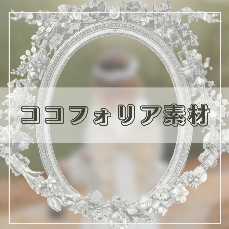 【無料版あり】ココフォリア向け・枠素材