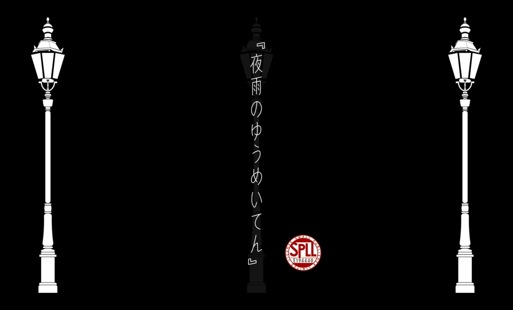 【CoC】夜雨のゆうめいてん【SPLL:E194440】