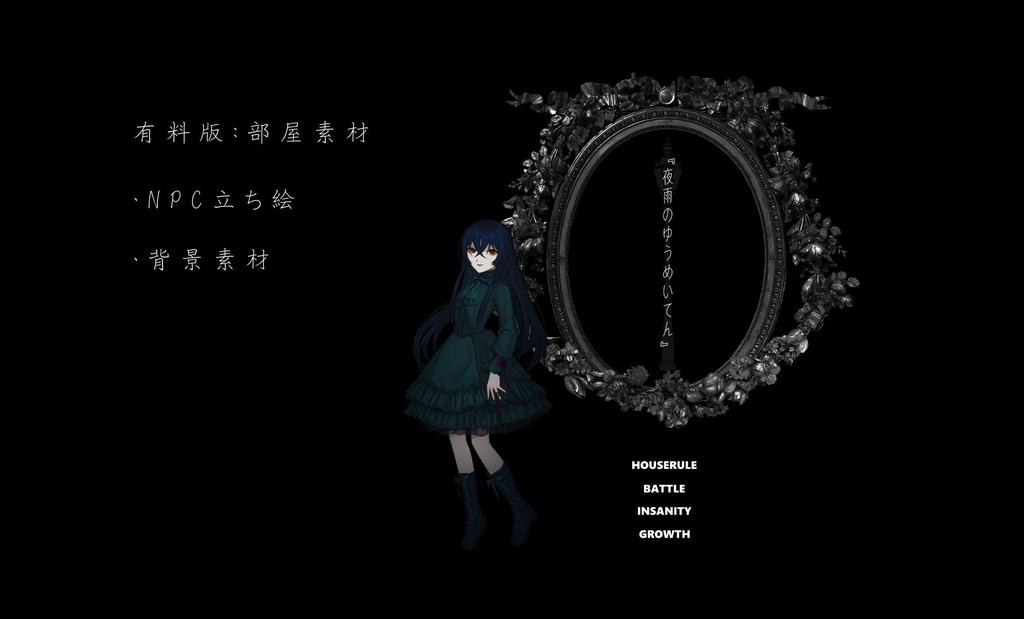 【CoC】夜雨のゆうめいてん【SPLL:E194440】