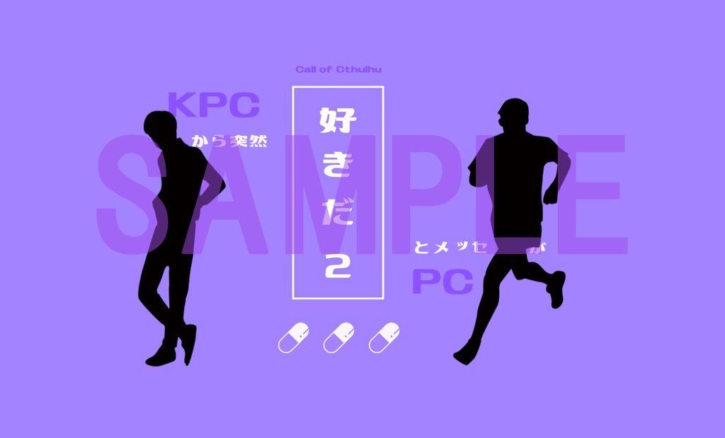 【CoC】KPCから突然「好きだ」とメッセージが2【SPLL:E193756】