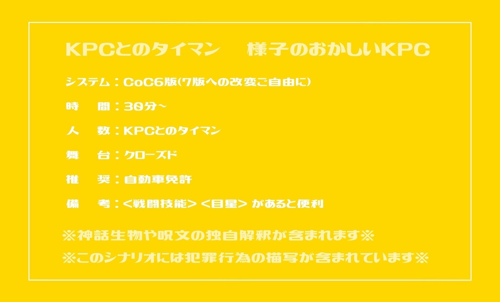 【CoC】KPCから突然「好きだ」とメッセージが2【SPLL:E193756】