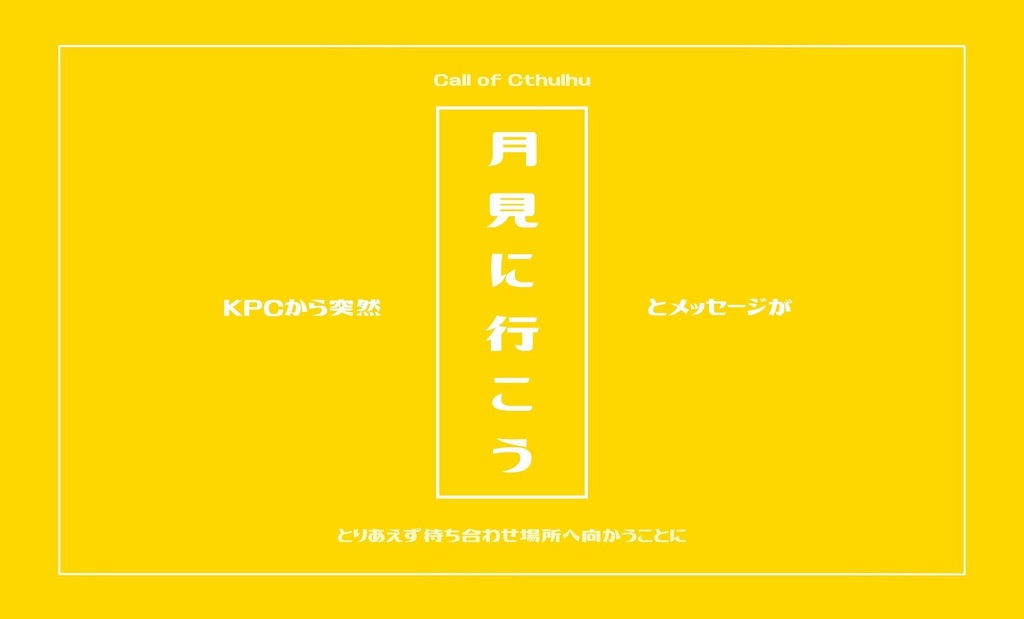【CoC】KPCから突然「好きだ」とメッセージが2【SPLL:E193756】