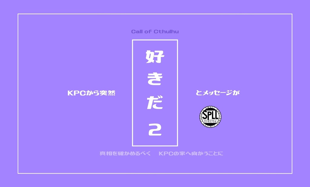 【CoC】KPCから突然「好きだ」とメッセージが2【SPLL:E193756】