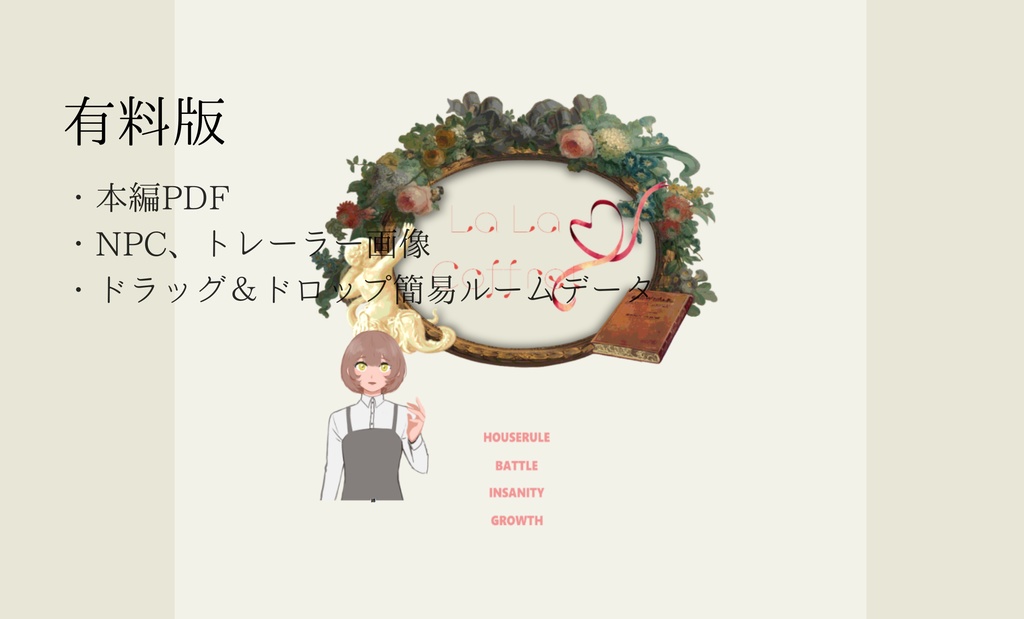 【CoC】La La Coffret【SPLL:E193698】