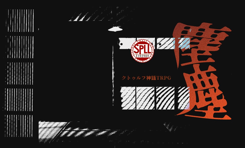 【CoC】塵塵【SPLL:E192989】