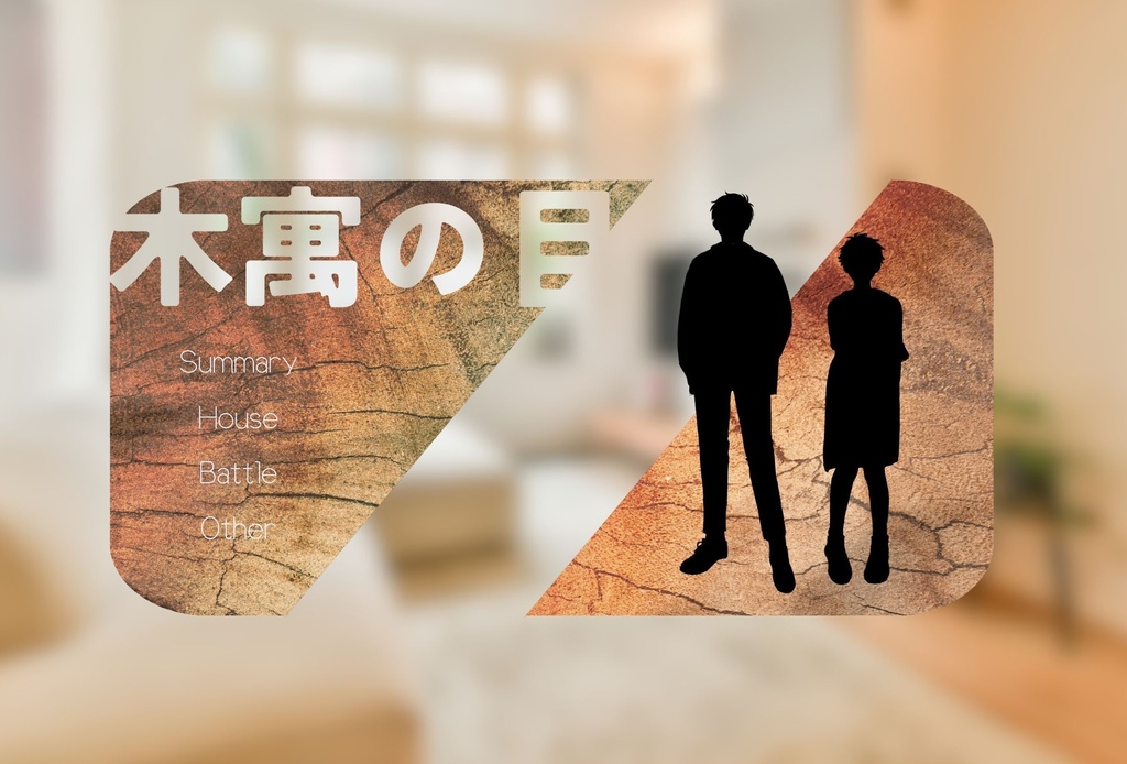 【CoC】木寓の目【6版】