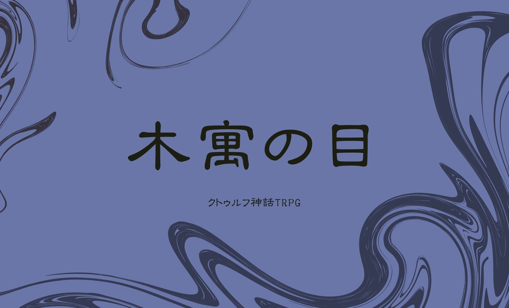 【CoC】木寓の目【6版】