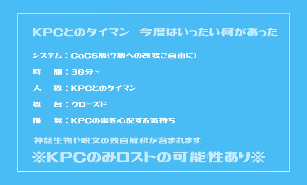 【CoC】KPCから突然「好きだ」とメッセージが3【SPLL:E189205】