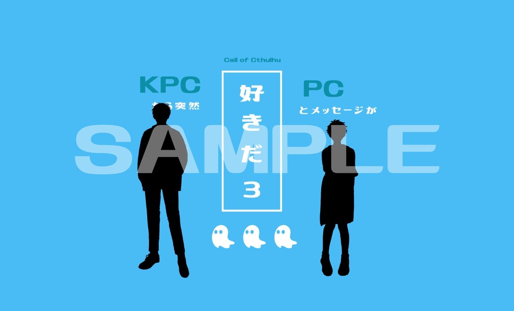 【CoC】KPCから突然「好きだ」とメッセージが3【SPLL:E189205】