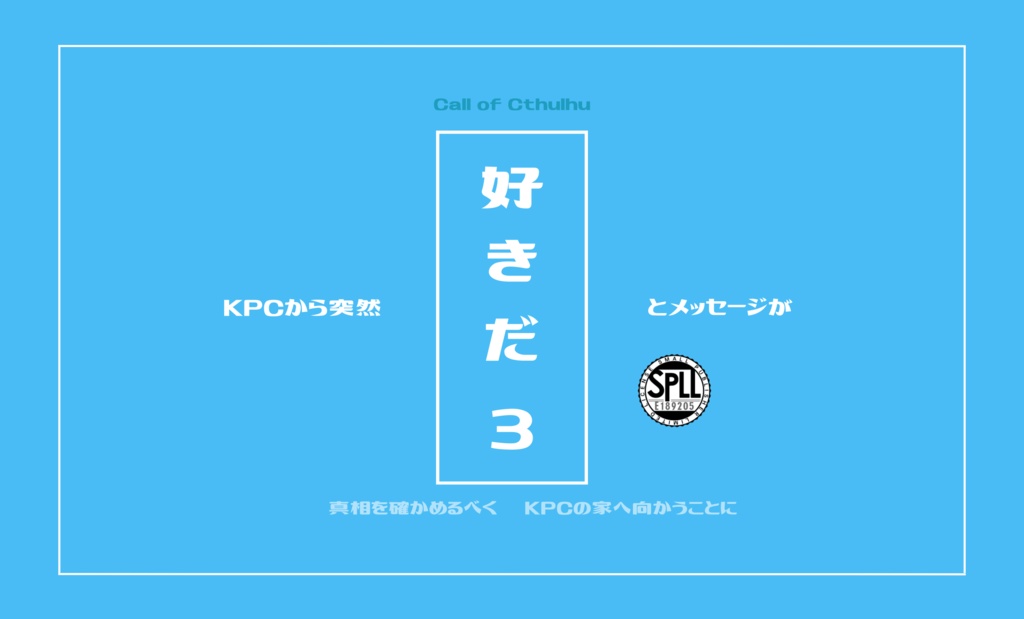 【CoC】KPCから突然「好きだ」とメッセージが３【SPLL:E189205】