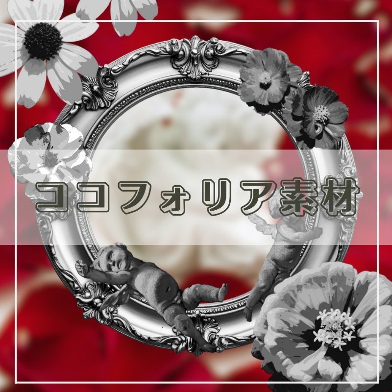 【無料版あり】ココフォリア向け・部屋素材