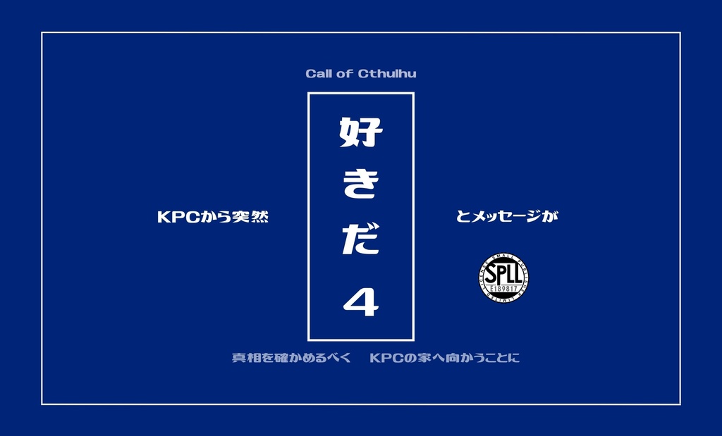 【CoC】KPCから突然「好きだ」とメッセージが４【SPLL:E189817】
