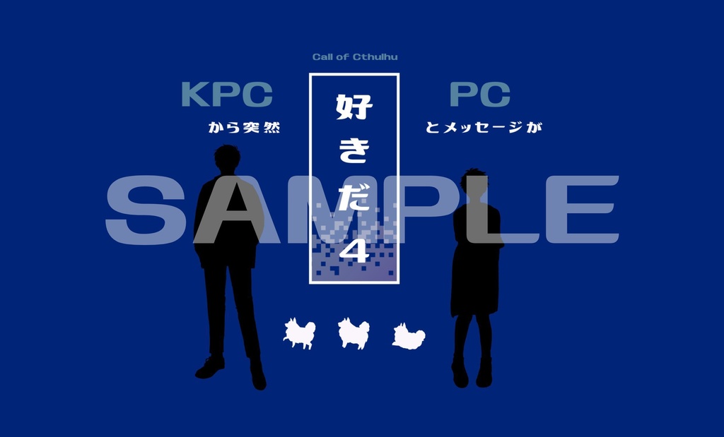 【CoC】KPCから突然「好きだ」とメッセージが4【SPLL:E189817】