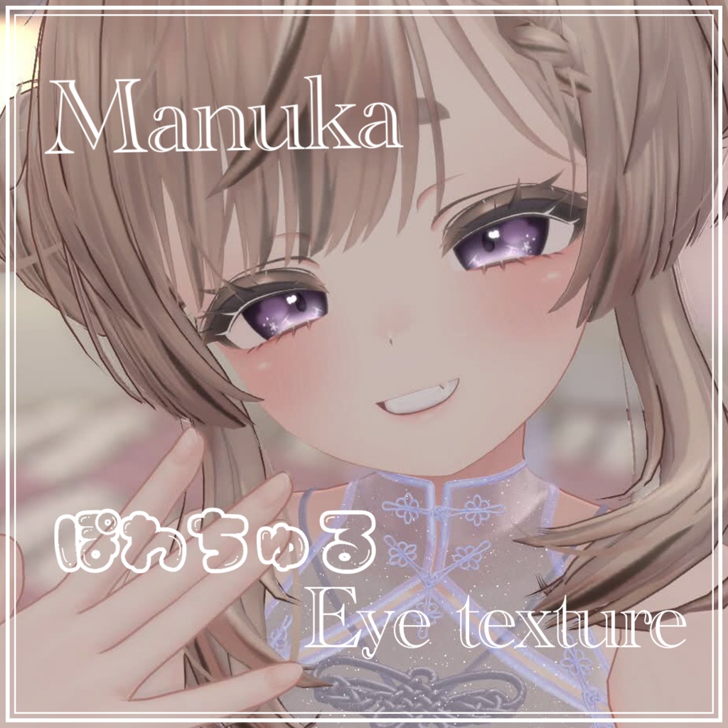 【マヌカ対応】ぽわちゅるアイテクスチャ 【4color】