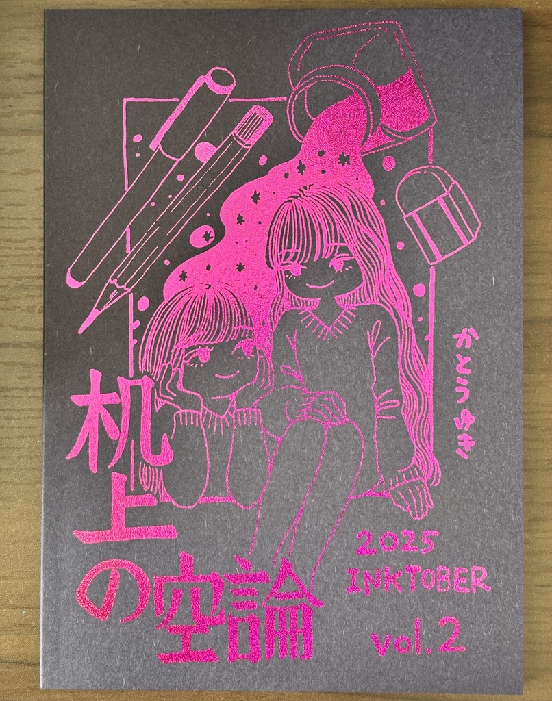 11/7発売＊2025インクトーバーイラスト集「机上の空論」