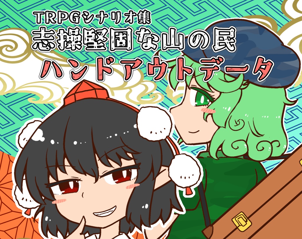 TRPGシナリオ集　志操堅固な山の民　ハンドアウトデータ　※本誌購入者特典