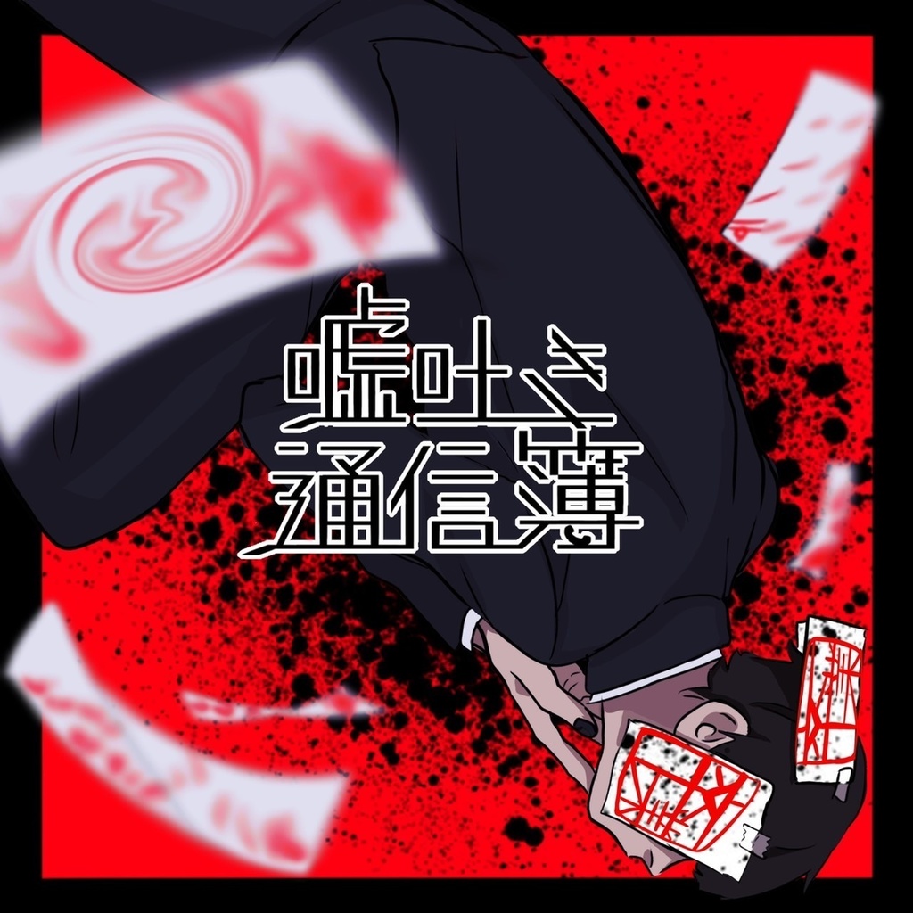 嘘吐き通信簿
