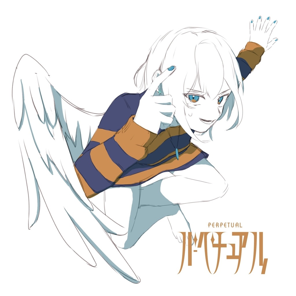 パーペチュアル