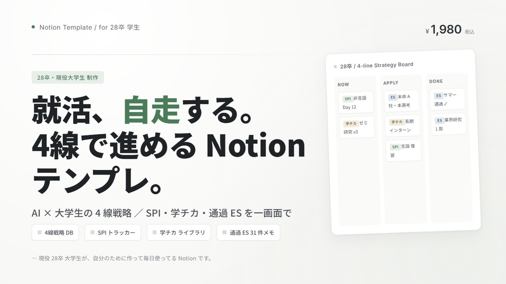 28卒 就活完全自走トラッカー — AI×大学生の 4 線戦略 Notion テンプレ