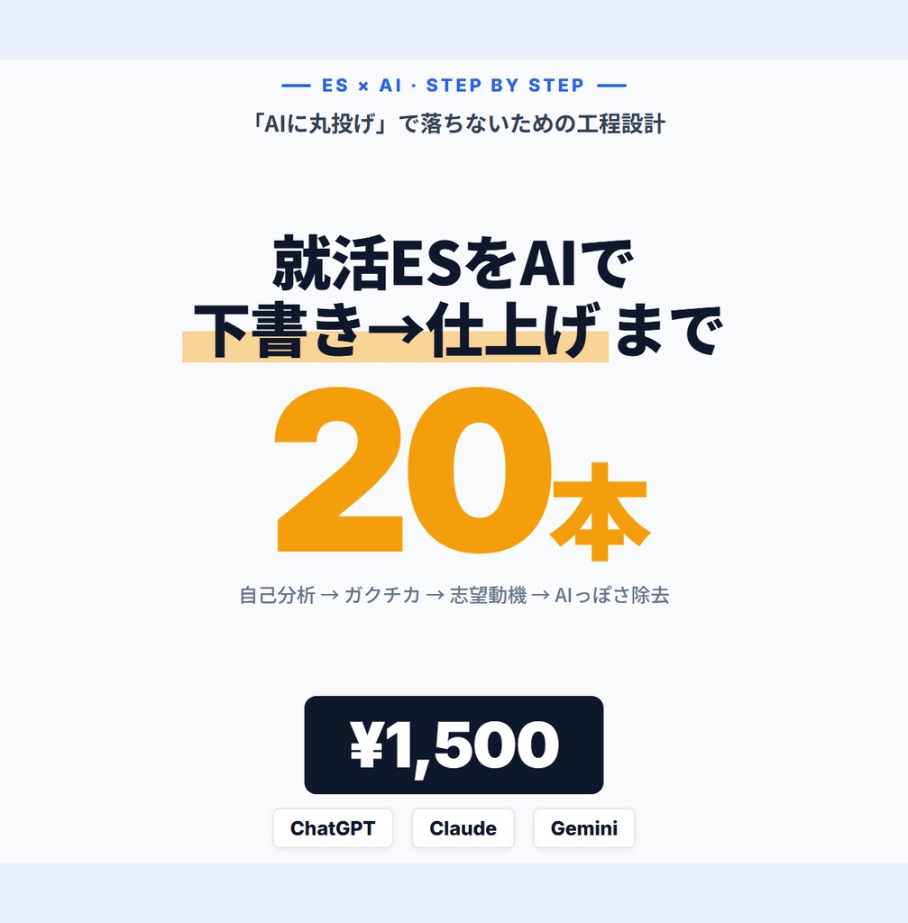 AIで就活ESを下書きから仕上げまで作る手順書+プロンプト20本