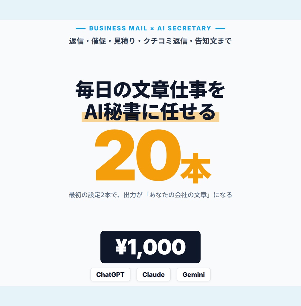 社長のためのAIメール・営業文プロンプト20本