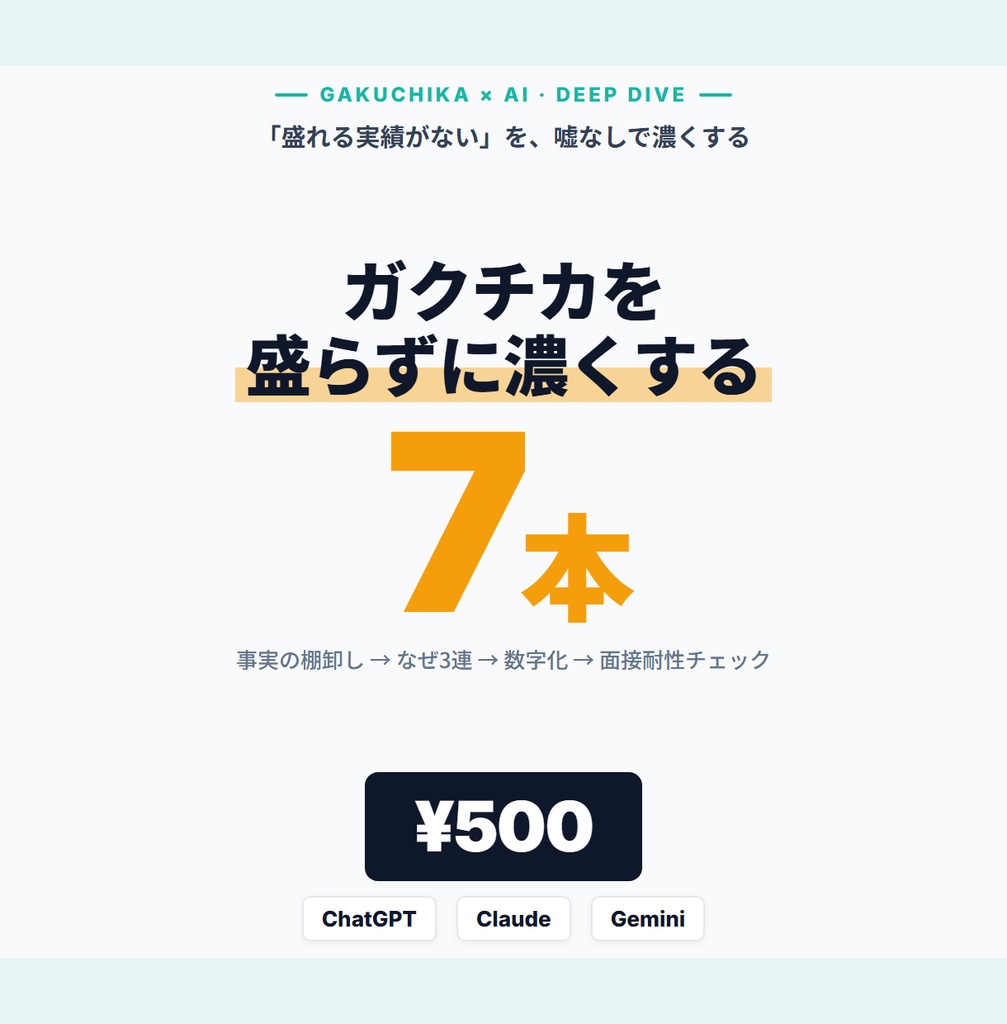 ガクチカが薄い人のためのAI深掘りプロンプト7本