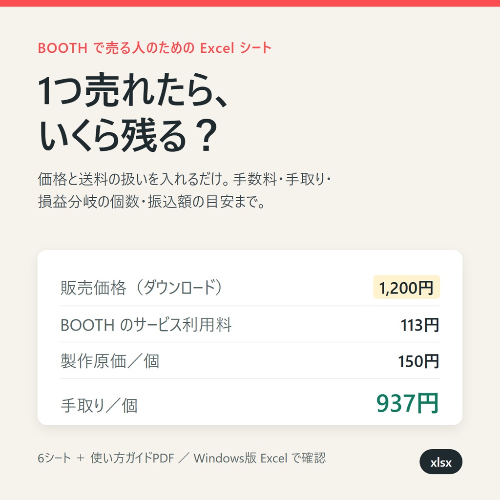 【Excel/スプレッドシート】BOOTH出品者専用 価格・実質手取り逆算シミュレーター