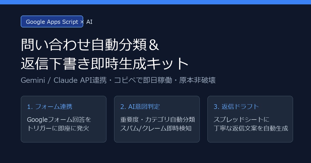 【GAS×Gemini/Claude】Googleフォーム問い合わせ自動分類・返信ドラフト生成スクリプトキット