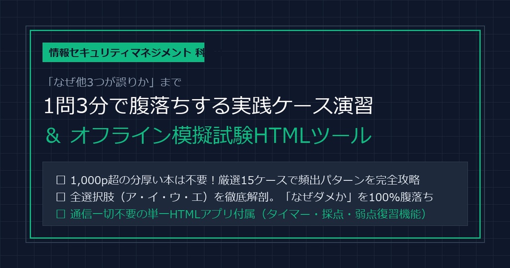 【情報セキュリティマネジメント科目B】本番形式15ケース演習HTMLアプリ&速習学習書パック