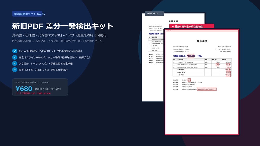 【新旧PDFの文字列差分・見た目ズレ一括検出】赤枠ハイライト自動出力スクリプトキット