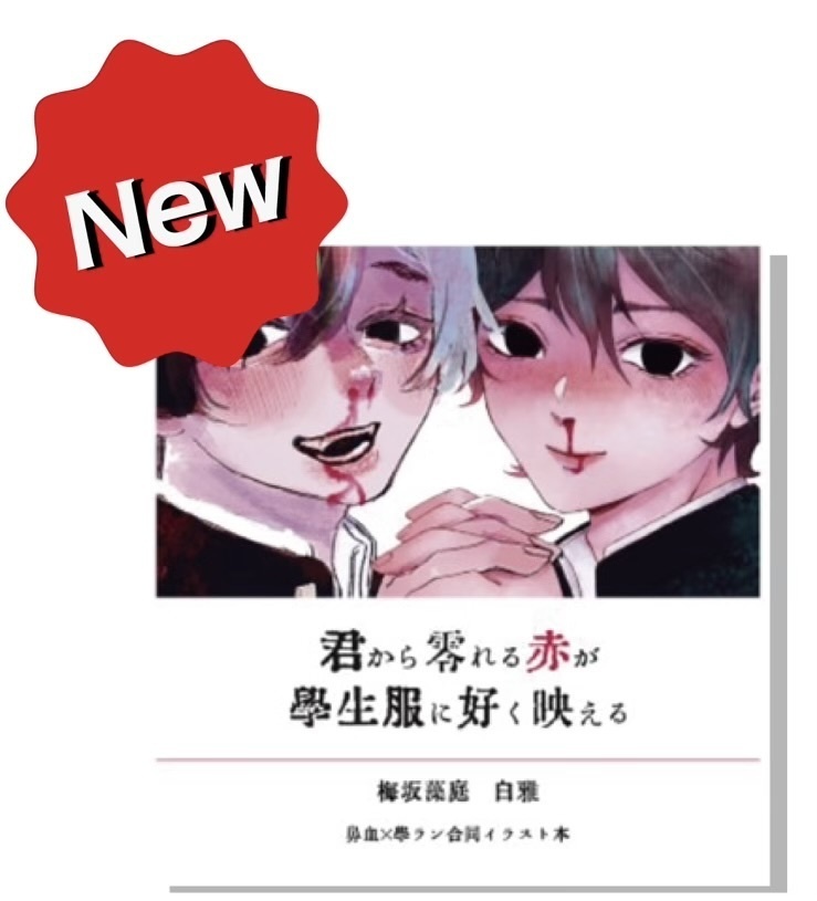 合同イラスト本「君から零れる赤が学生服に好く映える」
