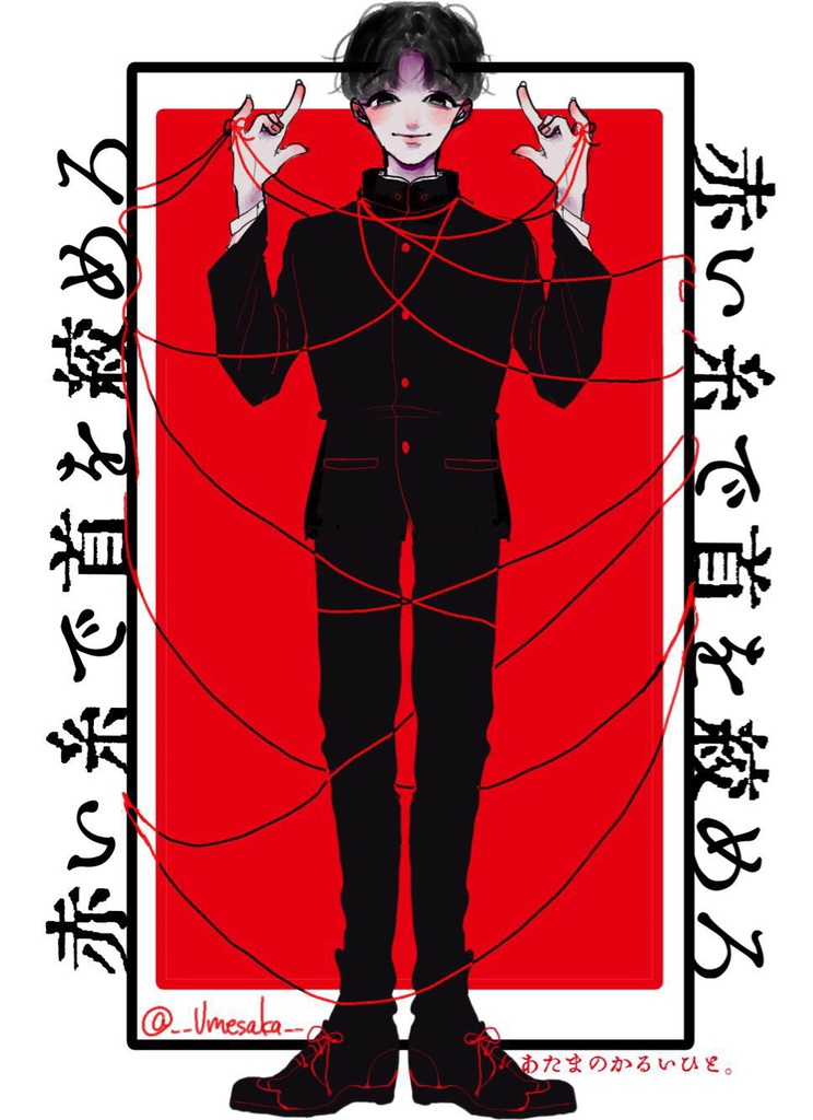 【スウェット】赤い糸で首を絞めろ