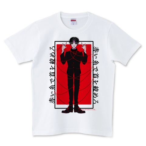 【Tシャツ】赤い糸で首を絞めろ
