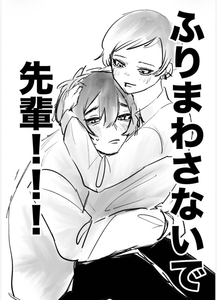 【展示漫画】ふりまわさないで先輩